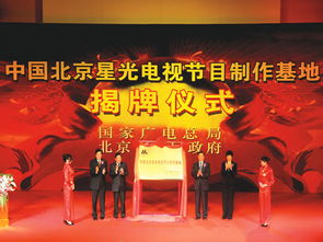 中國北京星光電視節目制作基地在星光影視園揭牌，開啟影視制作新篇章